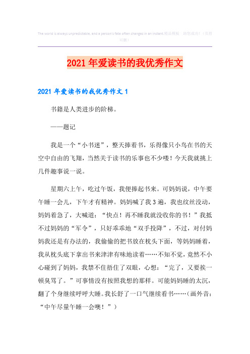 2021年爱读书的我优秀作文