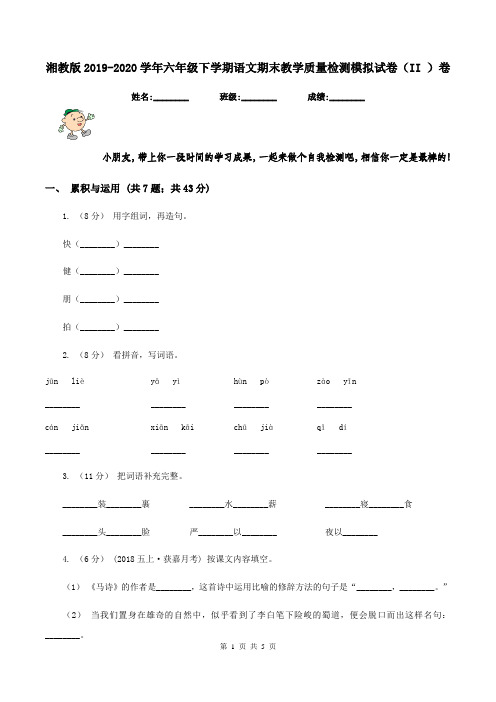 湘教版2019-2020学年六年级下学期语文期末教学质量检测模拟试卷(II )卷