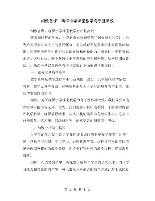 细致备课,确保小学课堂教学有序且高效