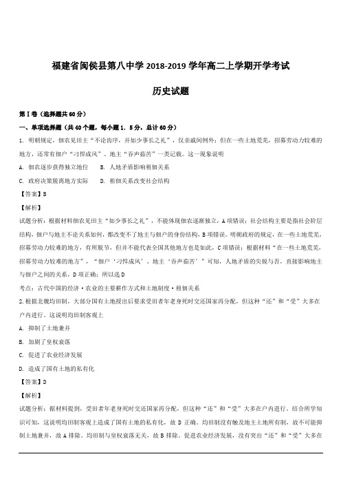 福建省闽侯县第八中学2018-2019学年高二上学期开学考试历史试题 含解析