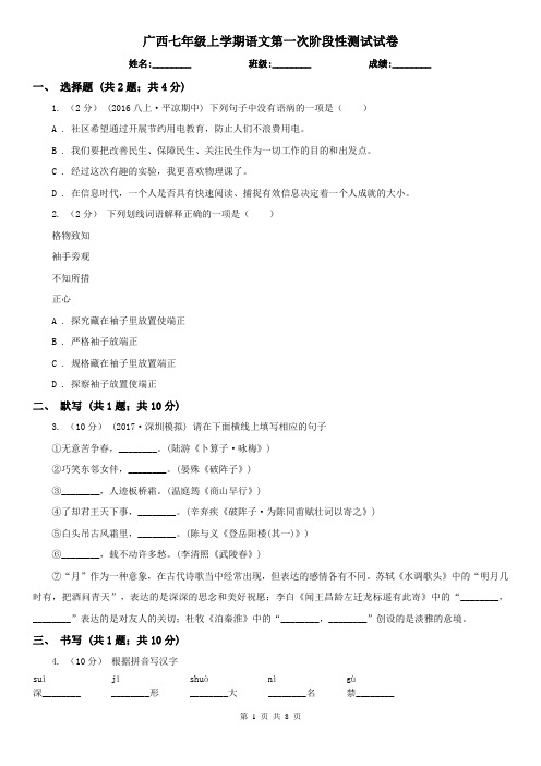 广西七年级上学期语文第一次阶段性测试试卷