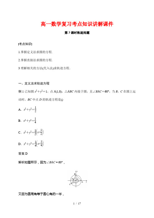 高一数学复习考点知识讲解课件14---轨迹问题