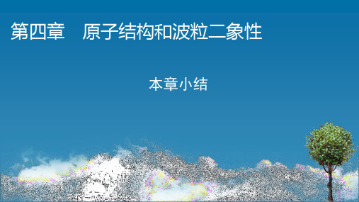 人教版高中物理选择性必修第3册 本章小结4