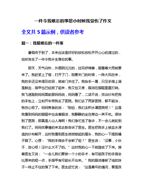 一件令我难忘的事是小时候我受伤了作文