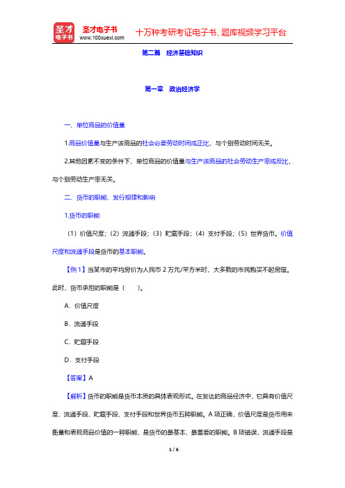 黑龙江省农村信用社招聘考试复习全书【核心讲义】经济基础知识 第一章 政治经济学【圣才出品】