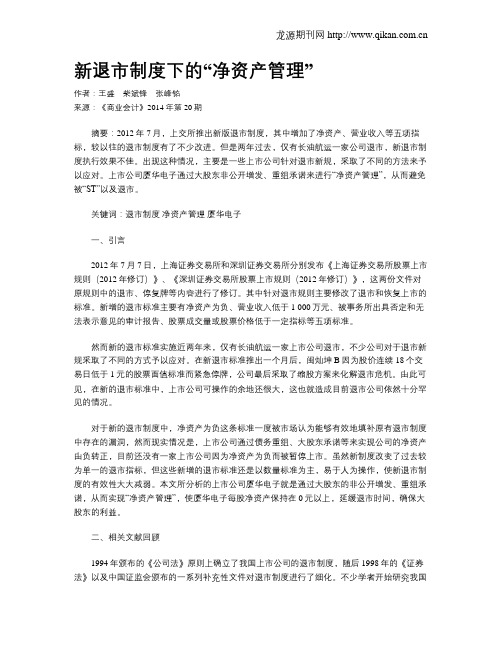 新退市制度下的“净资产管理”