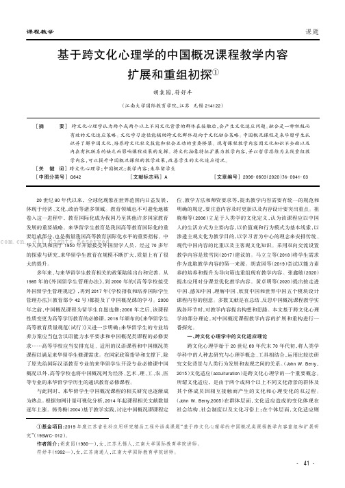 基于跨文化心理学的中国概况课程教学内容