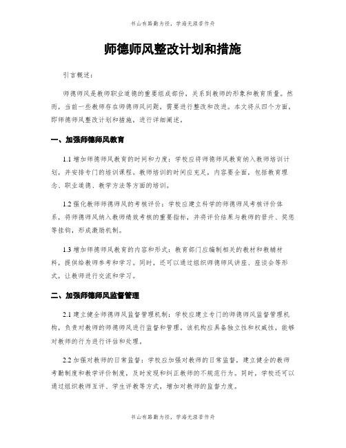 师德师风整改计划和措施