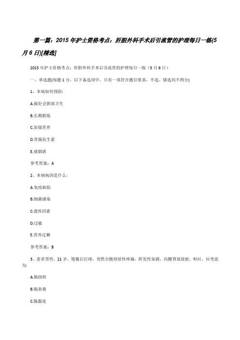 20XX年护士资格考点：肝胆外科手术后引流管的护理每日一练(5月6日)[精选][修改版]