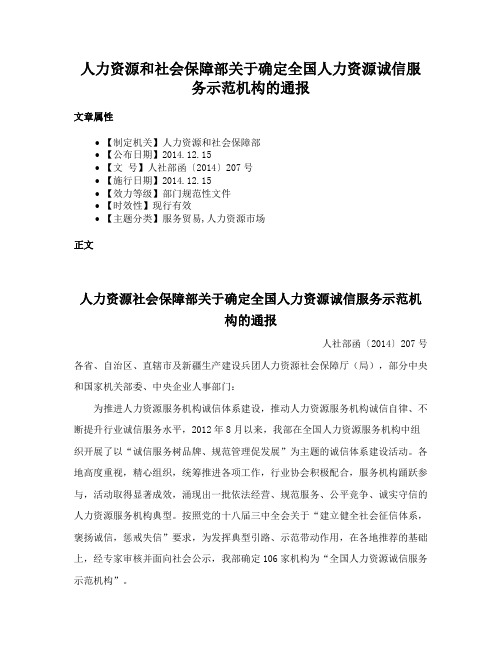 人力资源和社会保障部关于确定全国人力资源诚信服务示范机构的通报