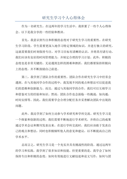 研究生学习个人心得体会