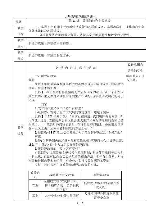 人教部编版 九年级历史下册 第三单元 第11课 苏联的社会主义建设 教学设计