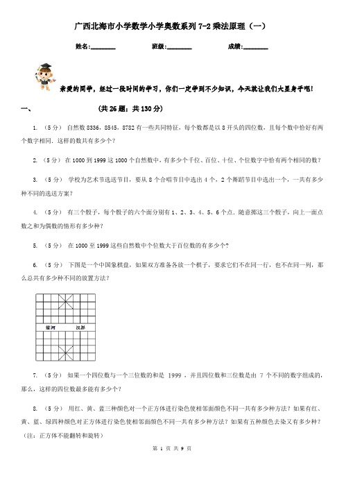 广西北海市小学数学小学奥数系列7-2乘法原理(一)