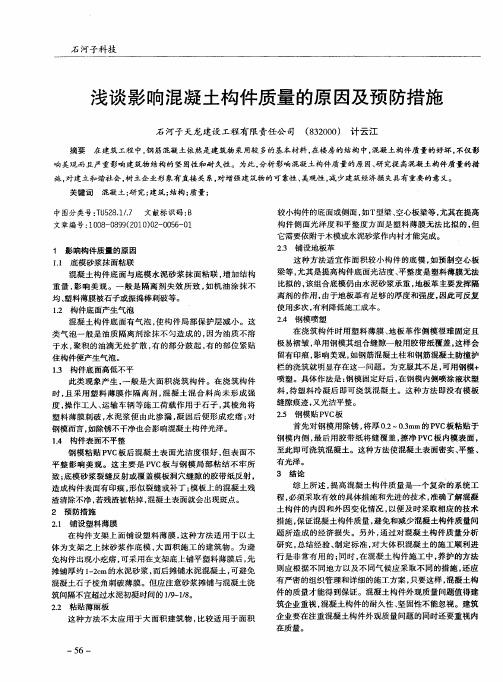 浅谈影响混凝土构件质量的原因及预防措施