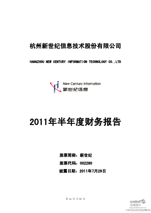 新世纪：2011年半年度财务报告
 2011-07-29