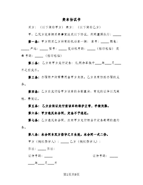 卖车协议书(6篇)