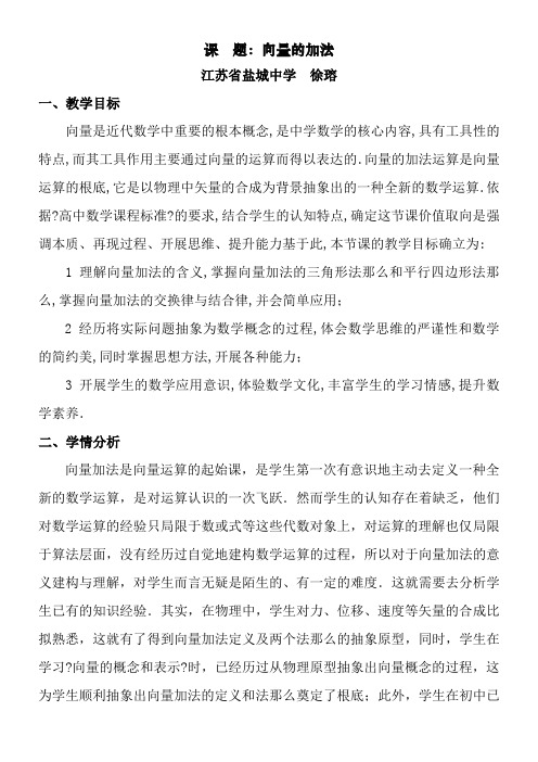 高中数学新苏教版精品教案《苏教版高中数学必修4 2.2.1 向量的加法》