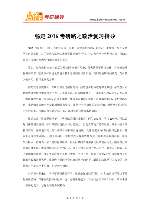 畅走2016考研路之政治复习指导