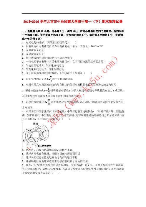 北京市中央民族大学附中2015-2016学年高一物理下学期期末试卷(含解析)