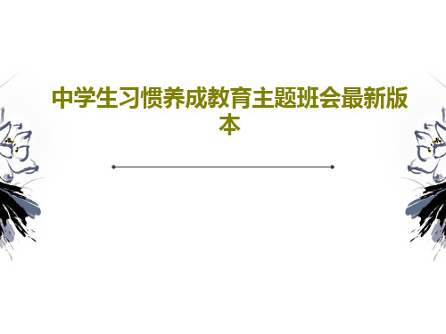 中学生习惯养成教育主题班会最新版本54页文档