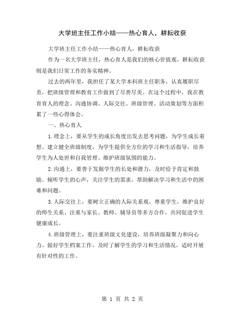 大学班主任工作小结——热心育人,耕耘收获