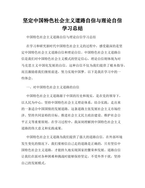 坚定中国特色社会主义道路自信与理论自信学习总结