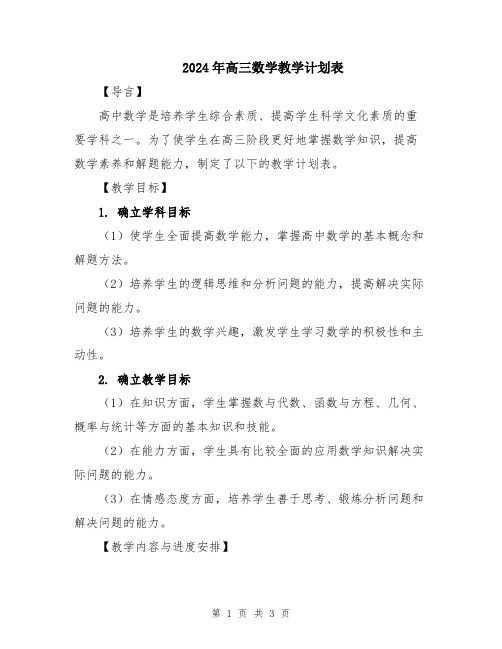 2024年高三数学教学计划表