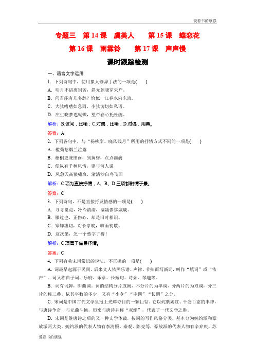 2018-2019学年高一语文苏教版必修4课时训练：专题三 第14、15、16、17课 虞美人 蝶恋花 雨霖铃 声声慢