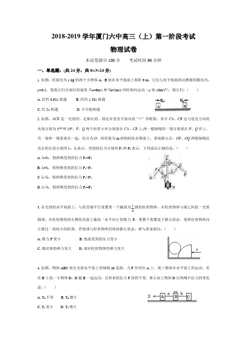 福建省厦门市思明区2019厦门六中高三物理上学期第一阶段考试(无答案)