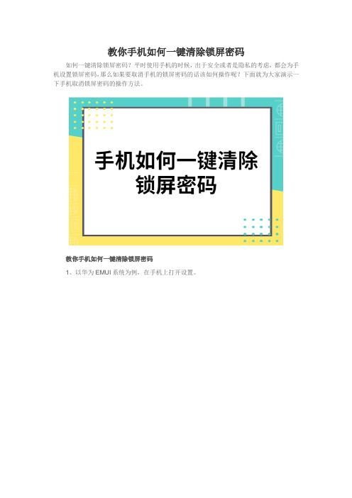 教你手机如何一键清除锁屏密码