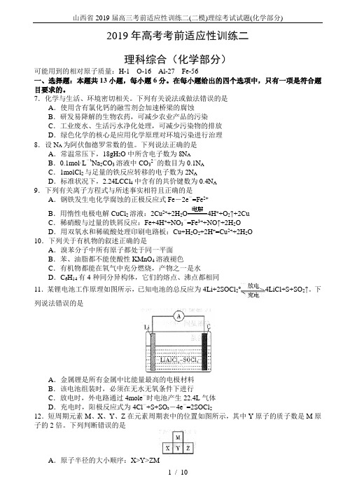 山西省2019届高三考前适应性训练二(二模)理综考试试题(化学部分)