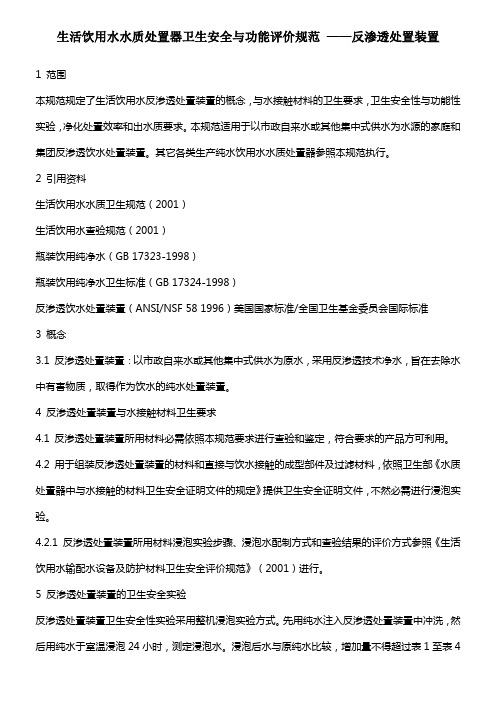 生活饮用水水质处置器卫生安全与功能评价规范——反渗透处置装置