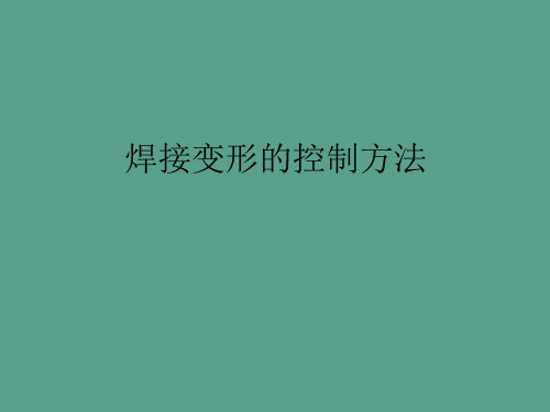 焊接变形的控制方法ppt课件