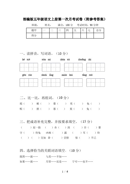 部编版五年级语文上册第一次月考试卷(附参考答案)