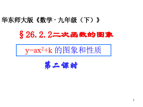 26.2.2二次函数y=ax^2+k的图像与性质