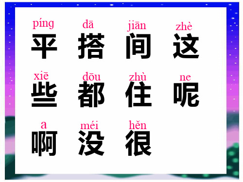 小学一年级上册语文第十三课平平搭积木PPT教学课件2PPT教学课件