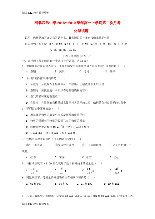 【配套K12】[学习]河北省武邑中学2018-2019学年高一化学上学期第二次月考试题