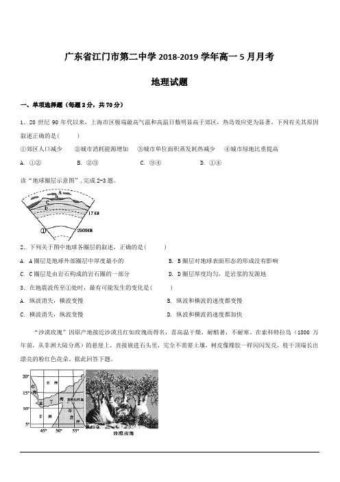 广东省江门市第二中学2018-2019学年高一5月月考地理试题含答案