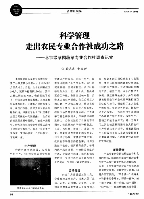 科学管理走出农民专业合作社成功之路——北京绿菜园蔬菜专业合作社调查记实
