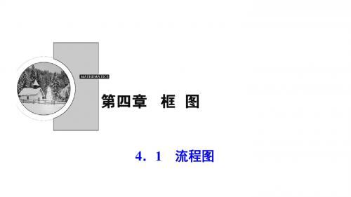 2017-2018学年数学人教A版选修1-2优化课件：第四章 4.1 流程图