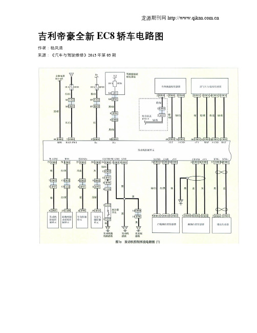 吉利帝豪全新EC8轿车电路图