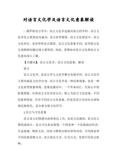 对语言文化学及语言文化意象解读