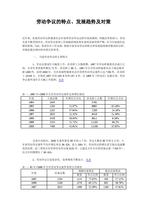 劳动争议的特点、发展趋势及对策