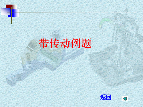 带传动例题1