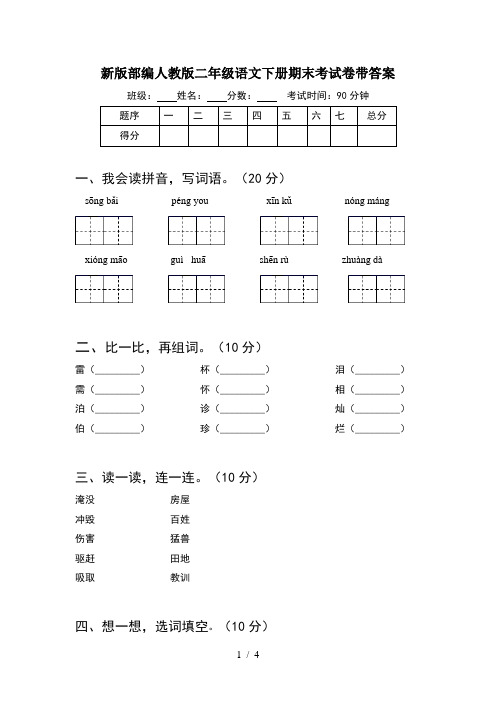 新版部编人教版二年级语文下册期末考试卷带答案