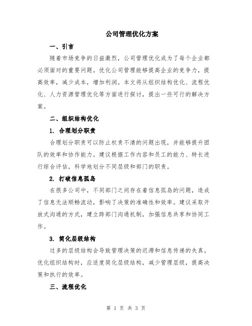 公司管理优化方案