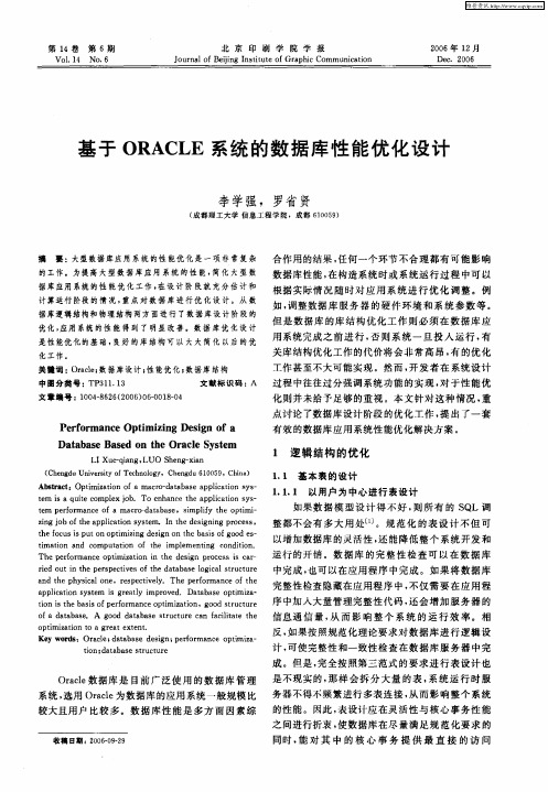 基于ORACLE系统的数据库性能优化设计