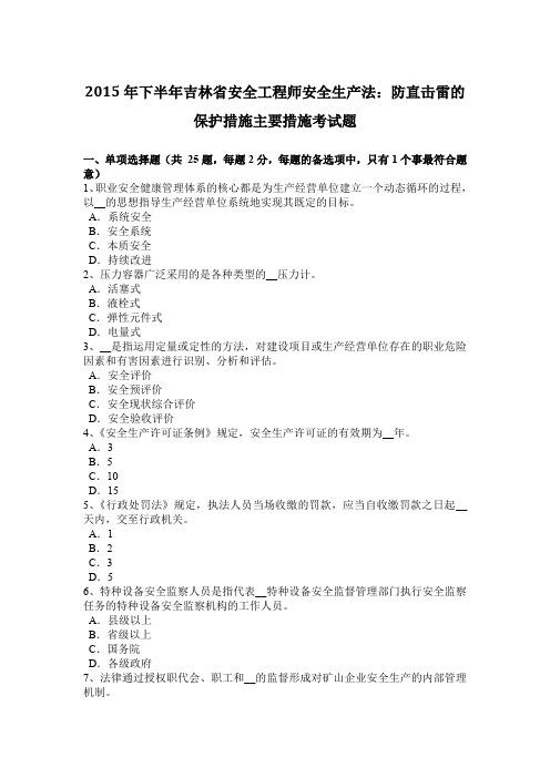 2015年下半年吉林省安全工程师安全生产法：防直击雷的保护措施主要措施考试题