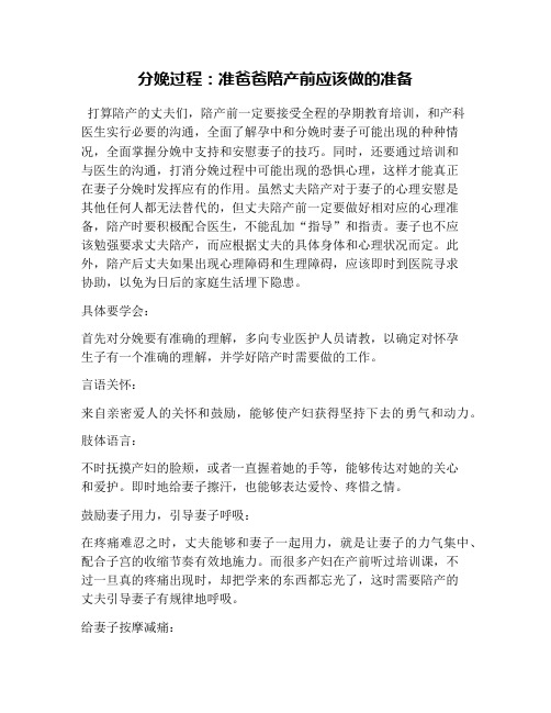 分娩过程：准爸爸陪产前应该做的准备