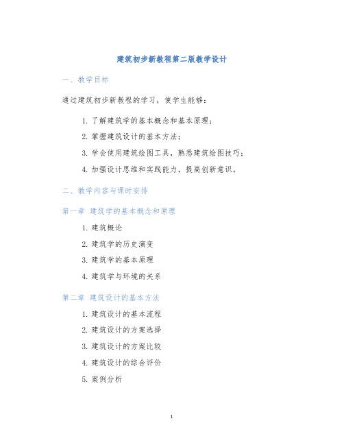 建筑初步新教程第二版教学设计